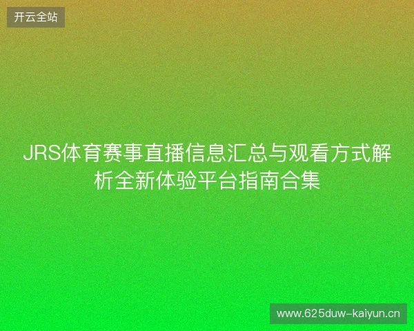 JRS体育赛事直播信息汇总与观看方式解析全新体验平台指南合集