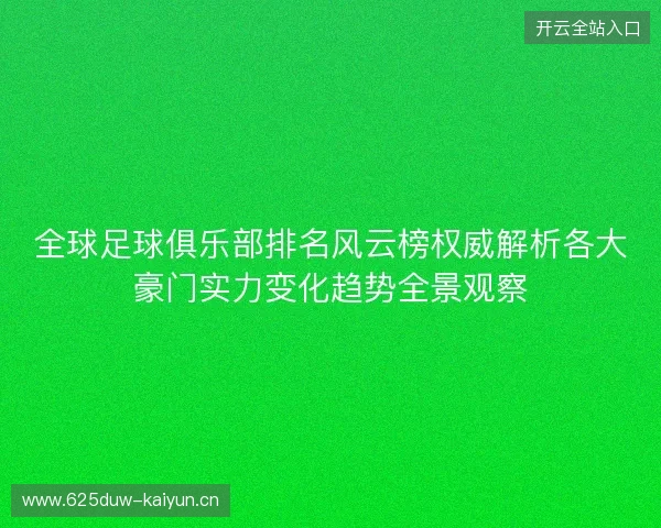 全球足球俱乐部排名风云榜权威解析各大豪门实力变化趋势全景观察