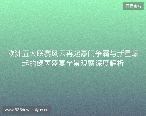 欧洲五大联赛风云再起豪门争霸与新星崛起的绿茵盛宴全景观察深度解析