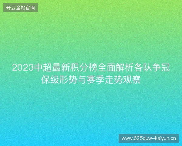 2023中超最新积分榜全面解析各队争冠保级形势与赛季走势观察