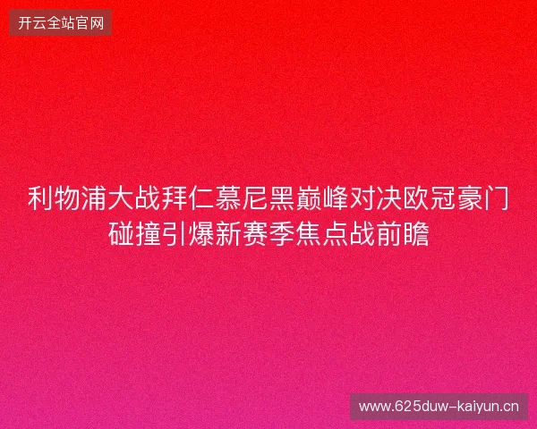 利物浦大战拜仁慕尼黑巅峰对决欧冠豪门碰撞引爆新赛季焦点战前瞻