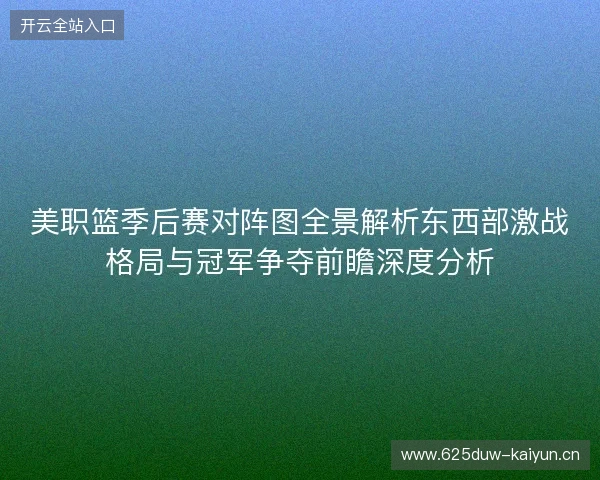 美职篮季后赛对阵图全景解析东西部激战格局与冠军争夺前瞻深度分析 美职篮季后赛对阵图全景解析东西部激战格局与冠军争夺前瞻深度分析