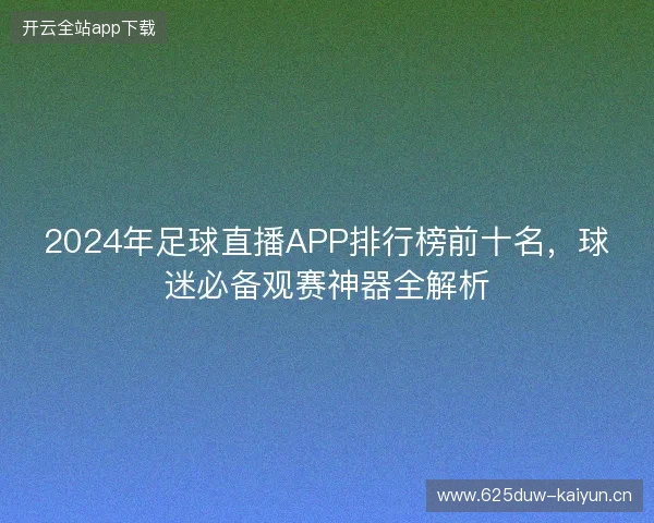2024年足球直播APP排行榜前十名，球迷必备观赛神器全解析